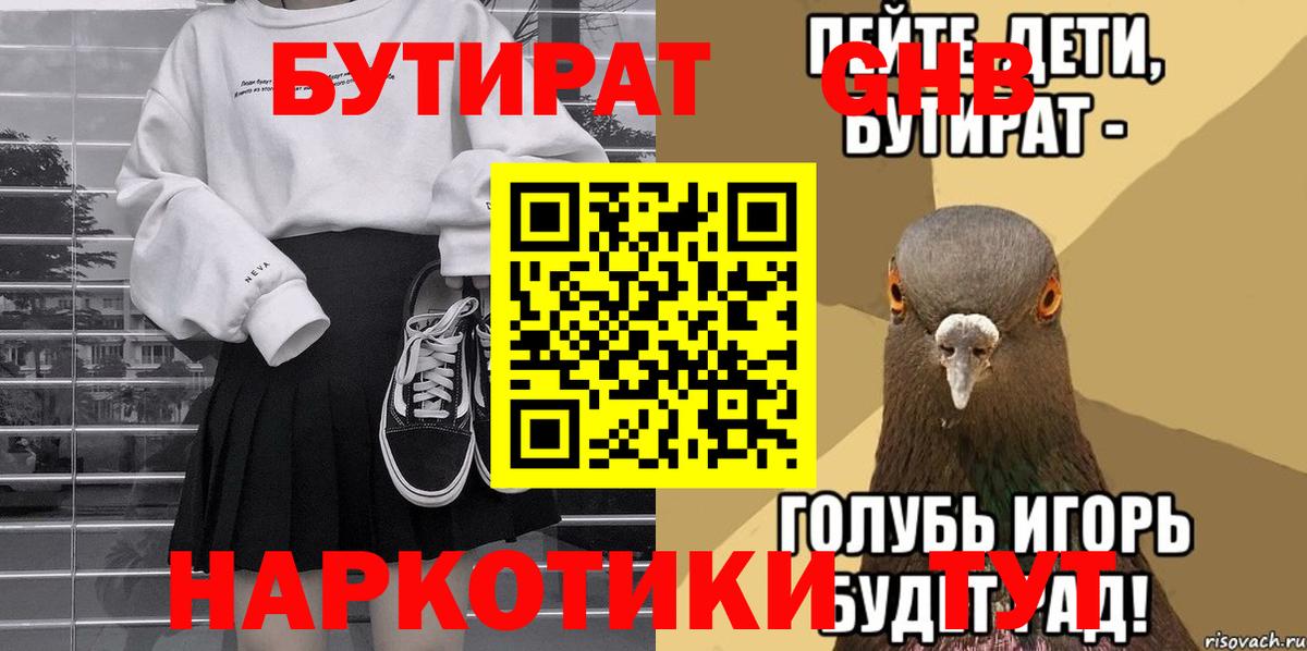 Нефтеюганск  БУТИРАТ 1.4BDO  БУТИРАТ  Вход с VPN 